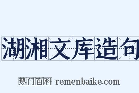 湖湘文库造句是什么意思的图片